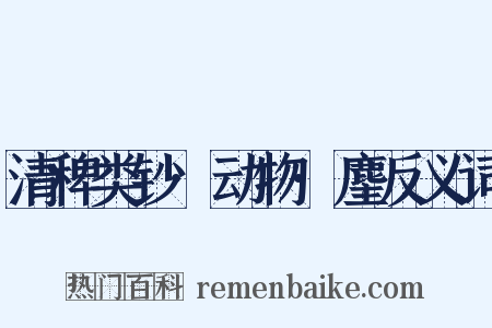 清稗类钞·动物·麈反义词是什么意思的图片